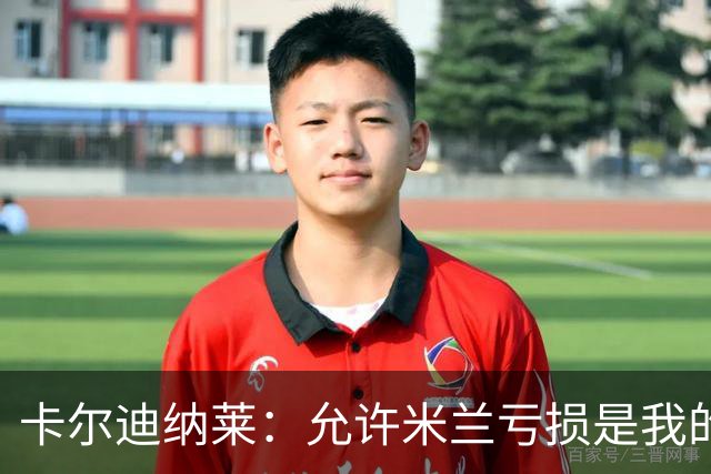卡尔迪纳莱：允许米兰亏损是我的决策，我意识到是时候变革了