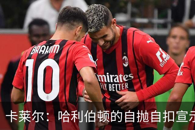 卡莱尔：哈利伯顿的自抛自扣宣示着他回来了 他已满血复活
