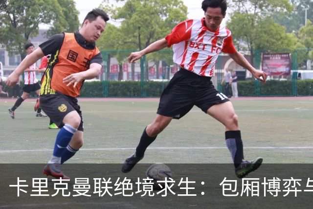 卡里克曼联绝境求生：包厢博弈与斯坦福桥生死战