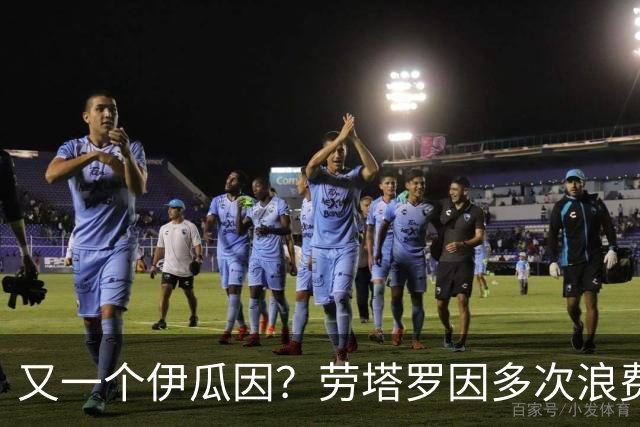 又一个伊瓜因？劳塔罗因多次浪费得分良机遭网暴