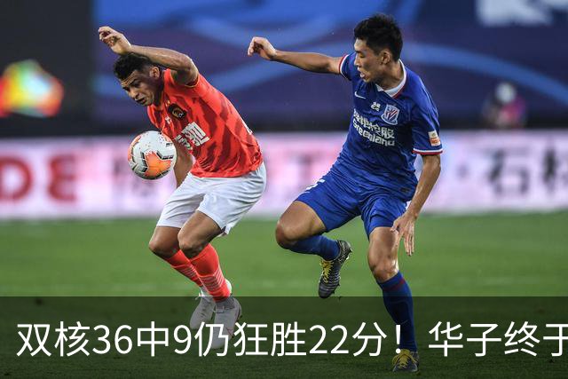 双核36中9仍狂胜22分！华子终于熬出头，库明加11+8+5怕是赌对了