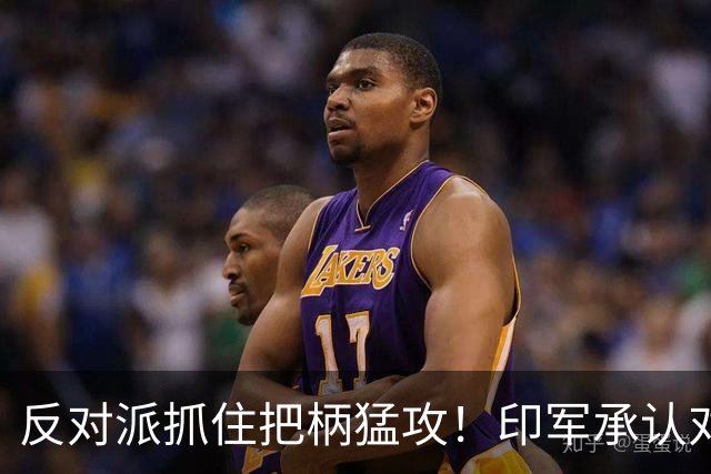 反对派抓住把柄猛攻！印军承认对华劣势，莫迪沉默反成最大软肋！