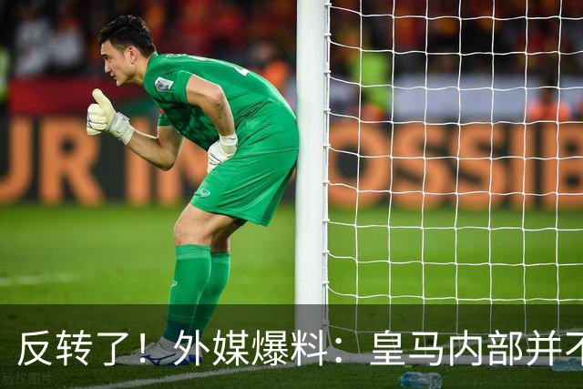 反转了！外媒爆料：皇马内部并不想道歉，发公告是迫于压力