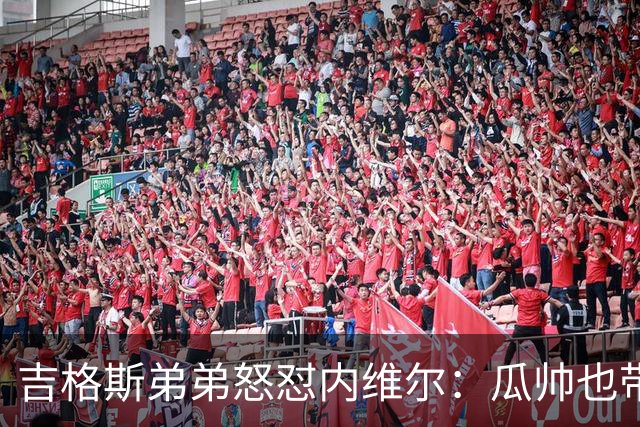 吉格斯弟弟怒怼内维尔：瓜帅也带不动这帮人！曼联老板才应该负责