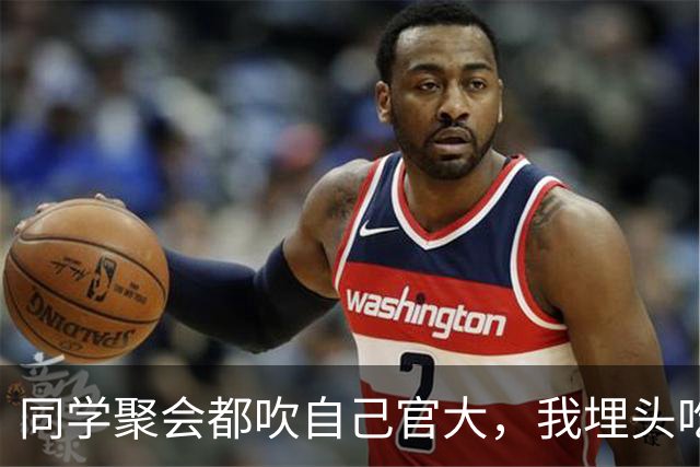 同学聚会都吹自己官大，我埋头吃饭，结账时省里一把手来给我敬酒