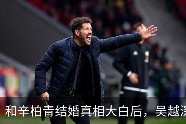 和辛柏青结婚真相大白后，吴越深夜发文痛斥，原来她是有苦难言
