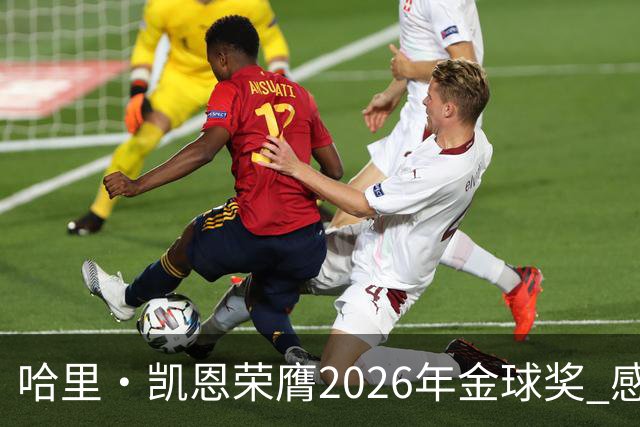 哈里·凯恩荣膺2026年金球奖 感谢家人：没有你们就没有我的今天