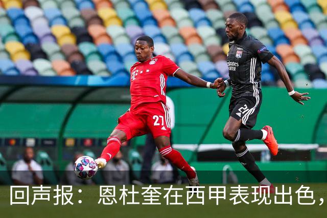回声报：恩杜奎在西甲表现出色，利物浦考虑提前将他召回