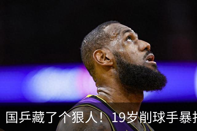 国乒藏了个狠人！19岁削球手暴打名将，秦志戬竟全程“装瞎”？