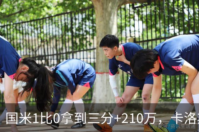 国米1比0拿到三分+210万，卡洛斯成新大腿，拯救斯彭斯计划上线