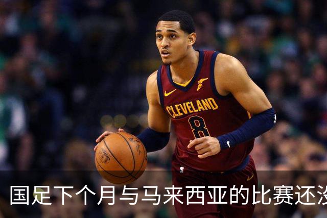 国足下个月与马来西亚的比赛还没开始踢！就有可能让邵佳一 提前收到大礼