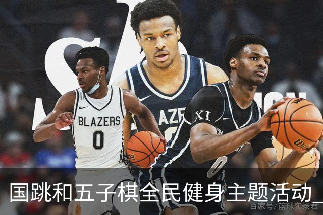 国跳和五子棋全民健身主题活动 走进随县康养中心