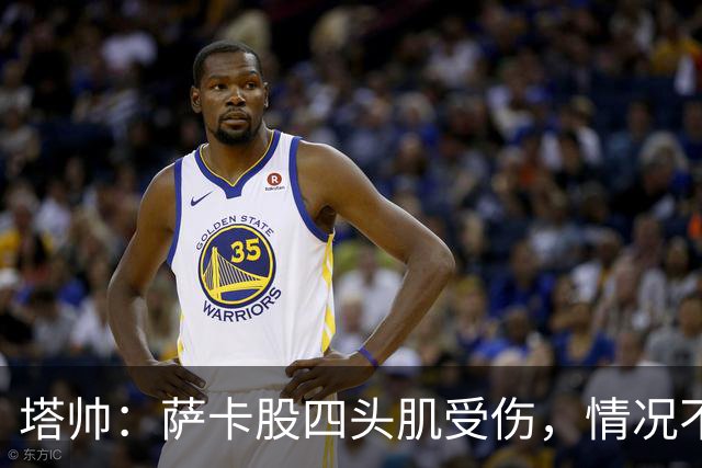 塔帅：萨卡股四头肌受伤，情况不乐观；我们来这是为了赢球的