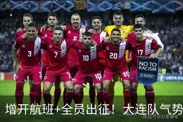 增开航班+全员出征！大连队气势拉满，但伤病潮让关键战凶多吉少