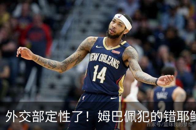 外交部定性了！姆巴佩犯的错耶稣都救不了，丢失的远不止这些代言