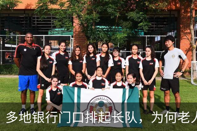 多地银行门口排起长队，为何老人宁可放弃利息也要取钱？实情揭晓