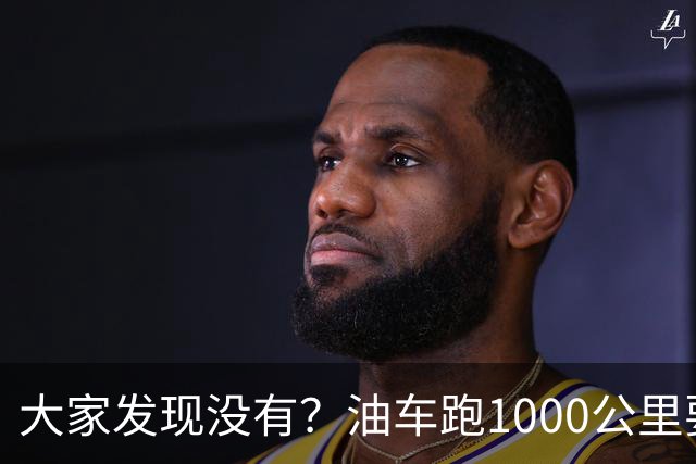 大家发现没有？油车跑1000公里要500块，电车跑1000公里呢？