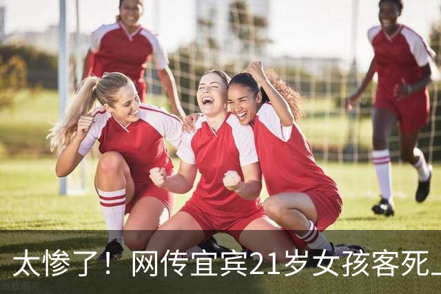 太惨了！网传宜宾21岁女孩客死上海，新婚不久外出务工遭不幸，还没来得及生娃，姐姐发帖悼念