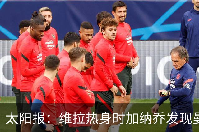 太阳报：维拉热身时加纳乔发现曼联1-4负科莫愣在原地