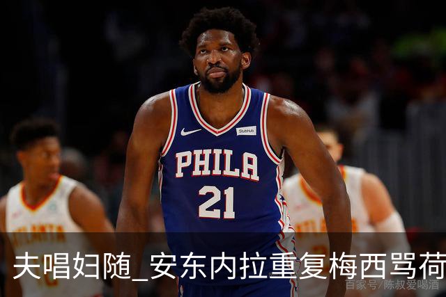 夫唱妇随 安东内拉重复梅西骂荷兰球员的那句话