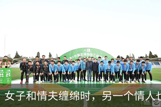 女子和情夫缠绵时，另一个情人也来了，2014年女子被情夫杀死了