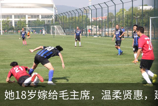 她18岁嫁给毛主席，温柔贤惠，建国后主席特意为她破例一次！