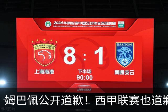 姆巴佩公开道歉！西甲联赛也道歉，但皇马还在嘴硬