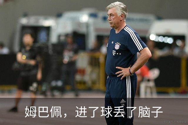 姆巴佩，进了球丢了脑子