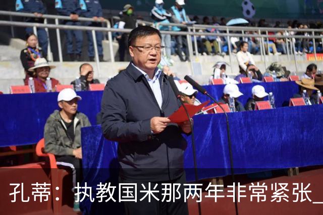 孔蒂：执教国米那两年非常紧张 现在他们有竞争力