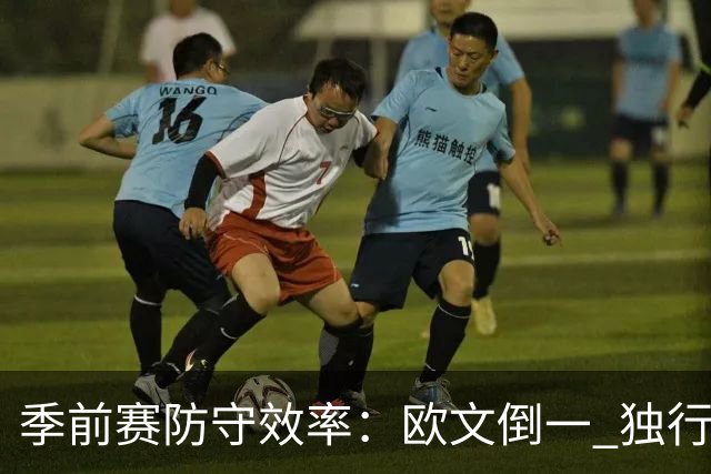 季前赛防守效率：欧文倒一 独行侠4人倒数前十 沃特森倒数第五
