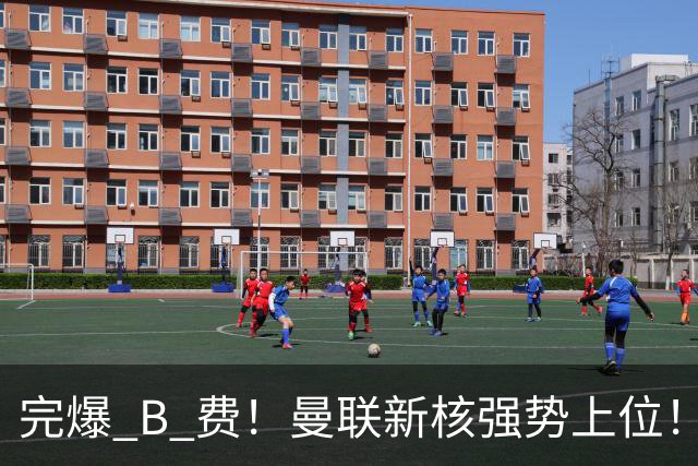 完爆 B 费！曼联新核强势上位！6500 万巨星一战碾压昔日核心