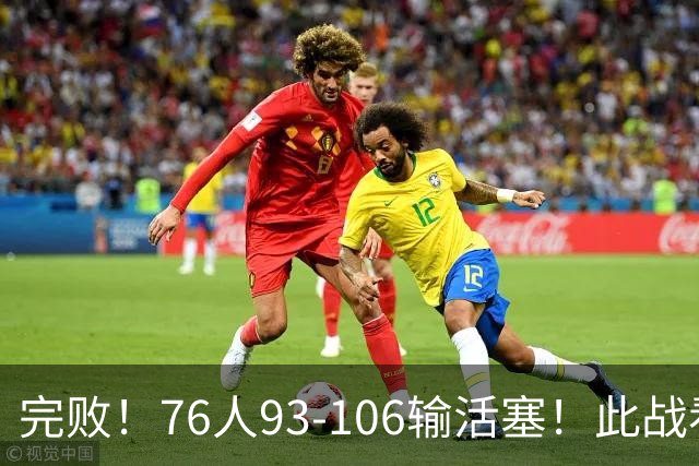 完败！76人93-106输活塞！此战看到4个事实：不能再让詹姆斯打中锋了