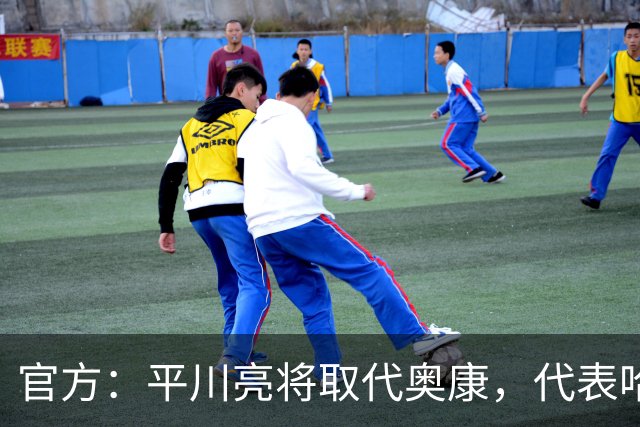 官方：平川亮将取代奥康，代表哈斯车队出战本周末剩下的赛事