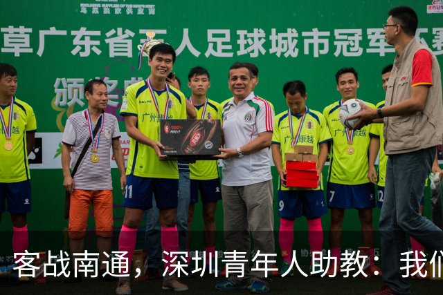 客战南通，深圳青年人助教：我们不是来旅游的，是来拿三分的