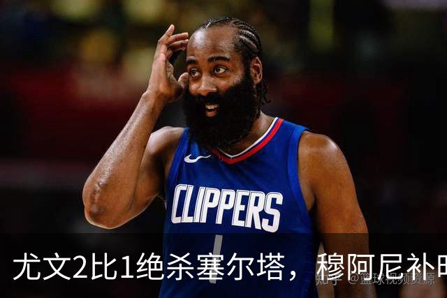 尤文2比1绝杀塞尔塔，穆阿尼补时头球那一下，我在都灵做了12年球场餐饮