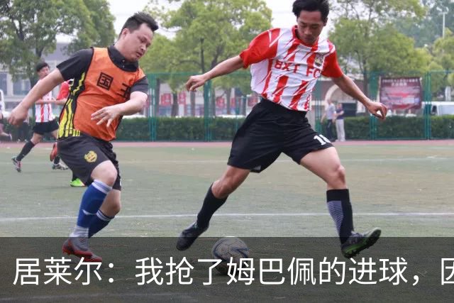 居莱尔：我抢了姆巴佩的进球，因为我知道他还会再进一个