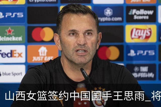 山西女篮签约中国国手王思雨 将战2026-2027赛季WCBA