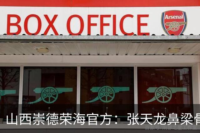 山西崇德荣海官方：张天龙鼻梁骨粉碎性骨折，需接受手术治疗