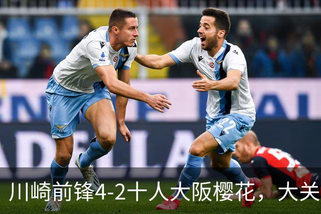 川崎前锋4-2十人大阪樱花，大关友翔、胁坂泰斗破门