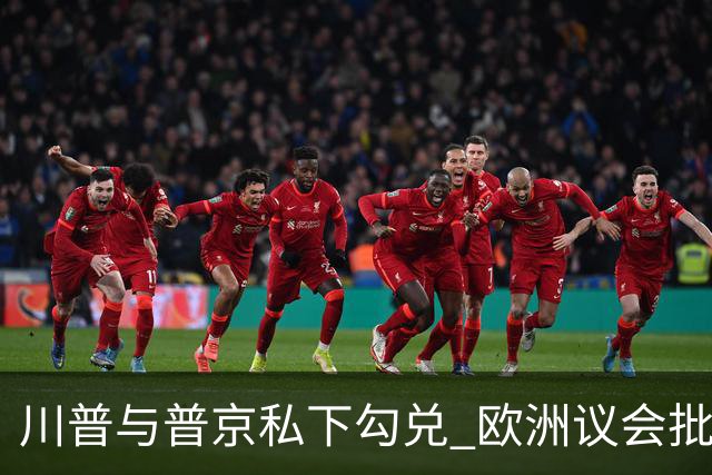 川普与普京私下勾兑 欧洲议会批评保加利亚软弱