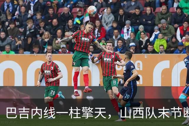 巴吉内线一柱擎天，山西队末节断电不敌深圳