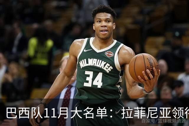 巴西队11月大名单：拉菲尼亚领衔，维尼修斯、加布里埃尔在列