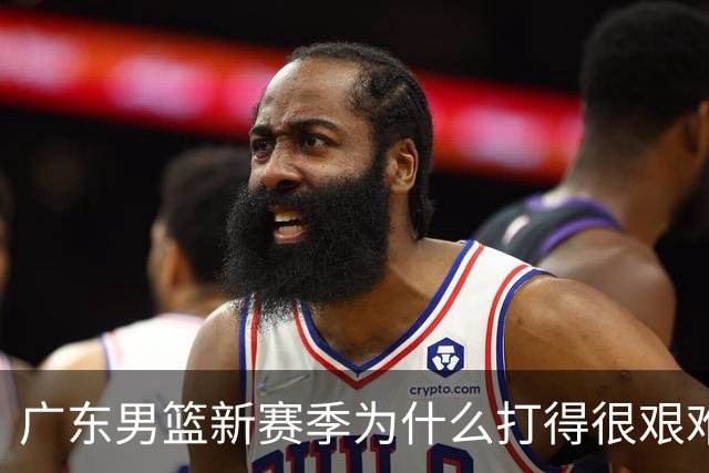 广东男篮新赛季为什么打得很艰难？胡明轩毫不隐瞒说出心里话