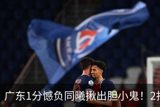 广东1分憾负同曦揪出胆小鬼！2打1不敢直接上篮，错失绝平机会