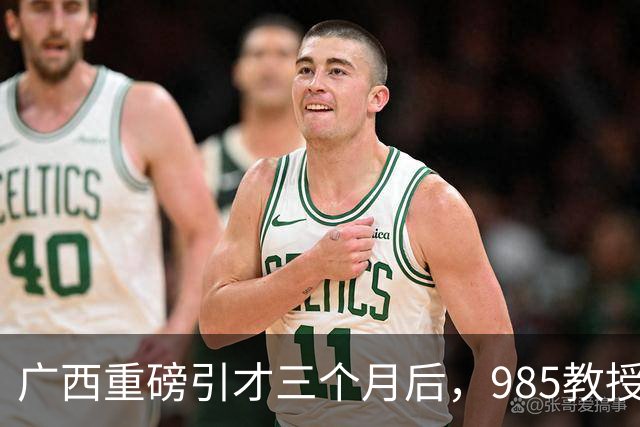 广西重磅引才三个月后，985教授给北部湾大学带来了什么