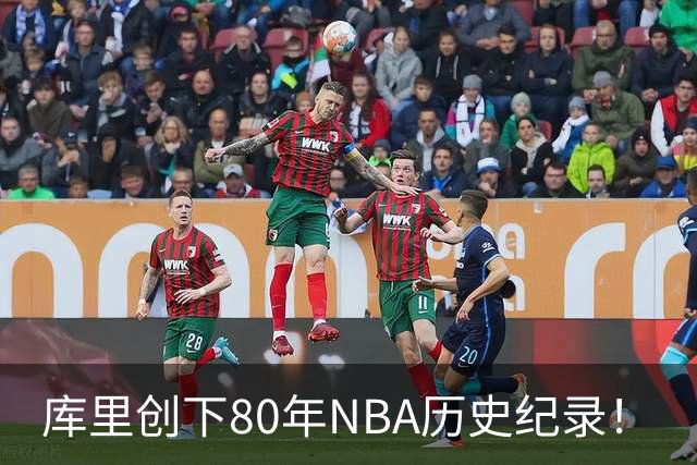 库里创下80年NBA历史纪录！