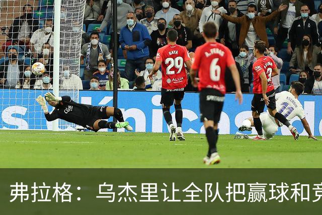 弗拉格：乌杰里让全队把赢球和竞争放第一位