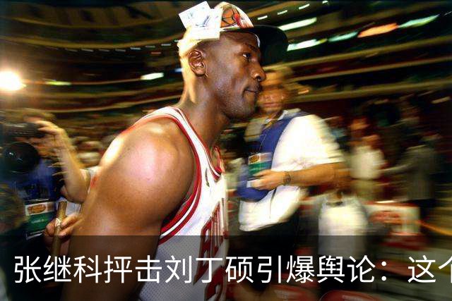 张继科抨击刘丁硕引爆舆论：这个人太坏！3432万阅读量，热搜第1
