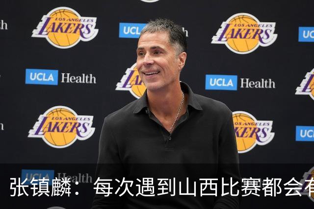 张镇麟：每次遇到山西比赛都会有起伏 赛季初暴露一些问题很正常
