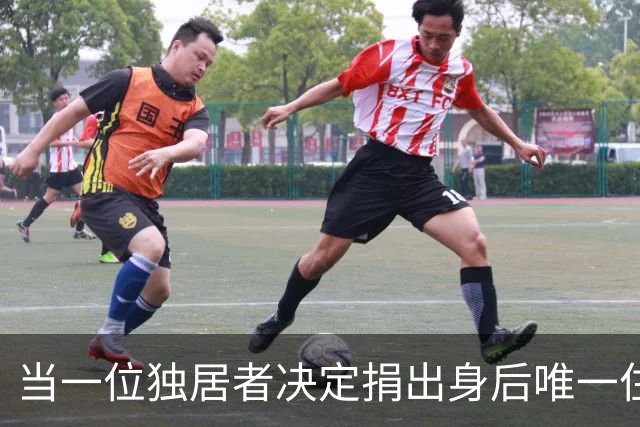 当一位独居者决定捐出身后唯一住房